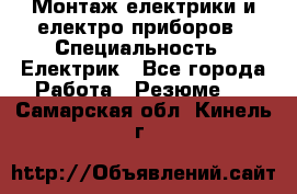 Монтаж електрики и електро приборов › Специальность ­ Електрик - Все города Работа » Резюме   . Самарская обл.,Кинель г.